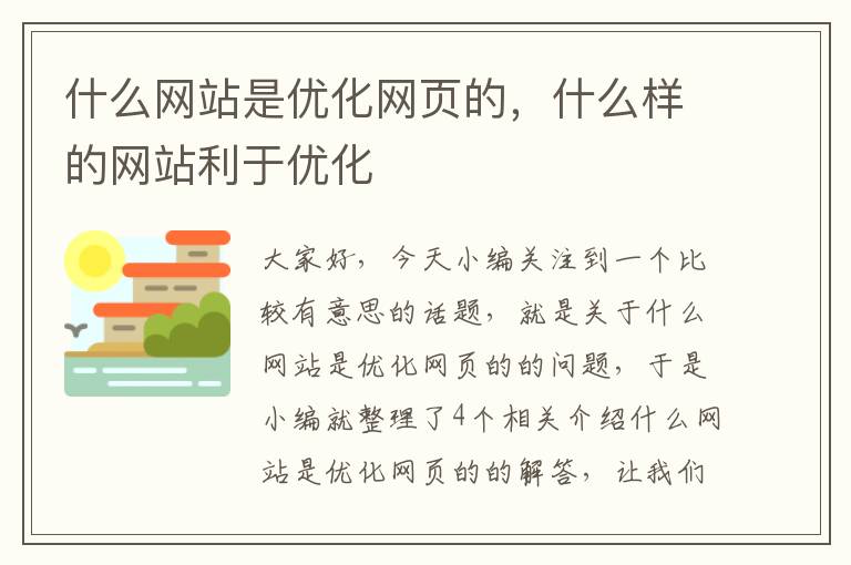 什么网站是优化网页的，什么样的网站利于优化