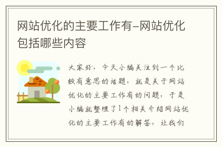 网站优化的主要工作有-网站优化包括哪些内容