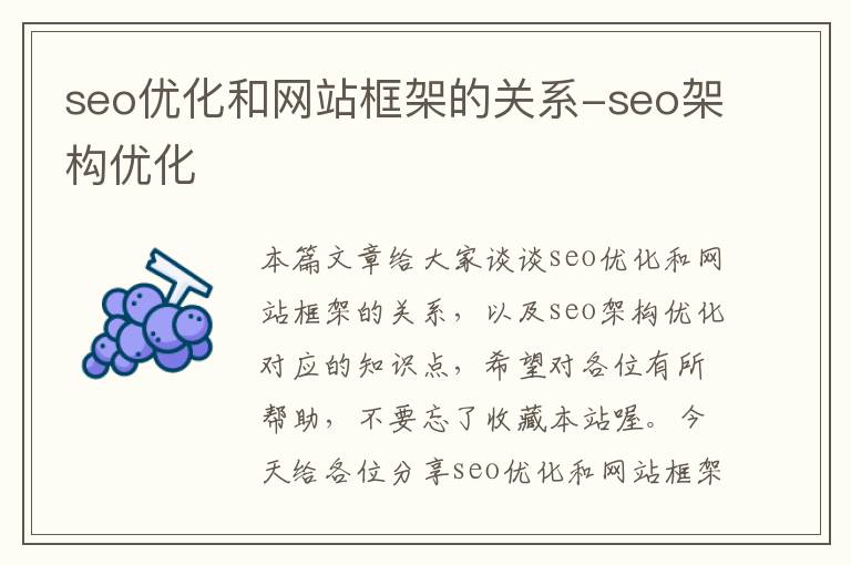 seo优化和网站框架的关系-seo架构优化