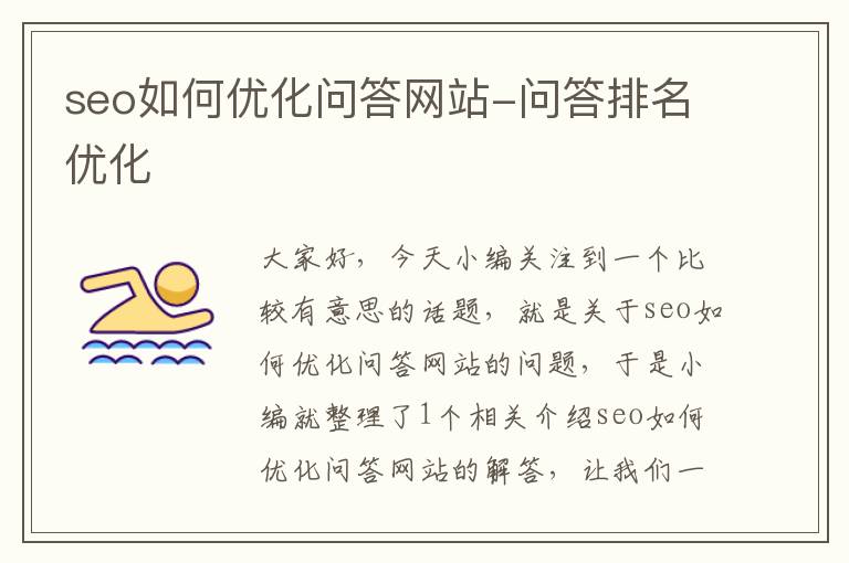 seo如何优化问答网站-问答排名优化