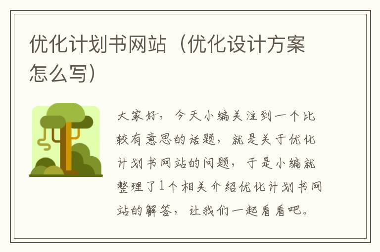 优化计划书网站（优化设计方案怎么写）