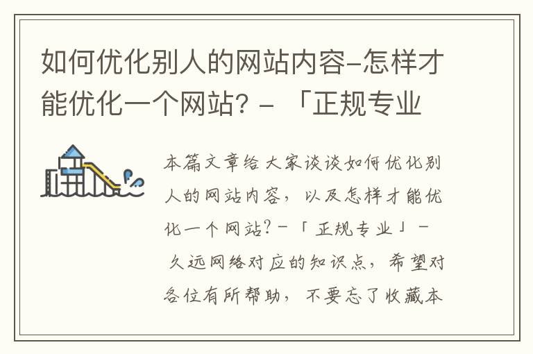 如何优化别人的网站内容-怎样才能优化一个网站? - 「正规专业」 - 久远网络