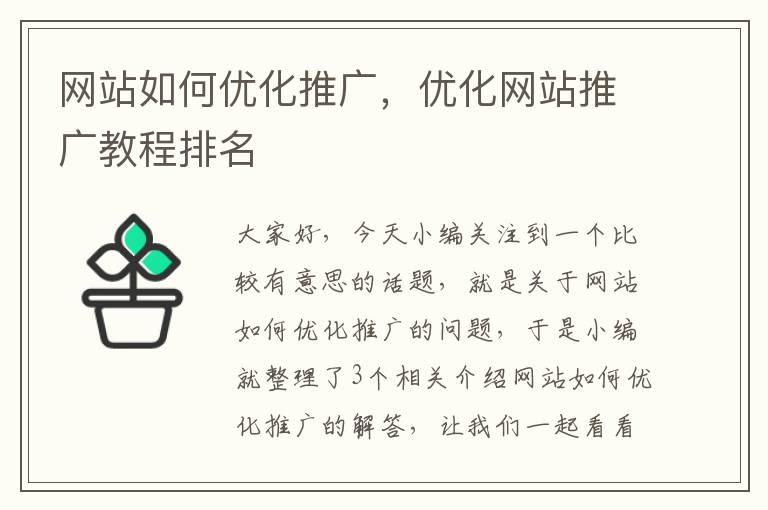 网站如何优化推广，优化网站推广教程排名