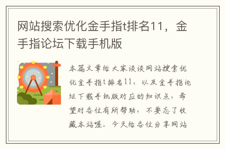 网站搜索优化金手指t排名11，金手指论坛下载手机版