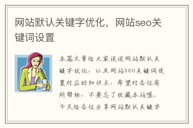 网站默认关键字优化，网站seo关键词设置