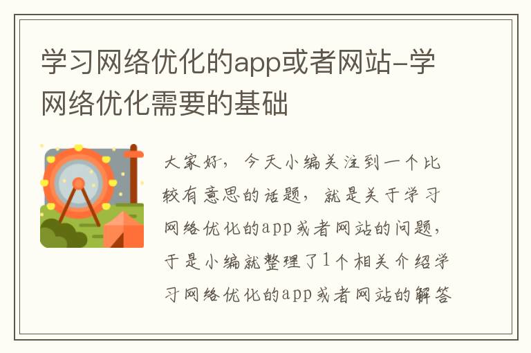 学习网络优化的app或者网站-学网络优化需要的基础