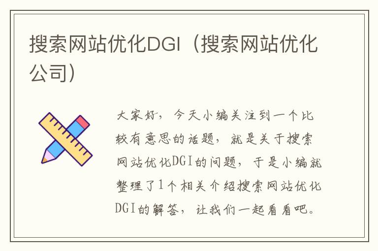 搜索网站优化DGI（搜索网站优化公司）