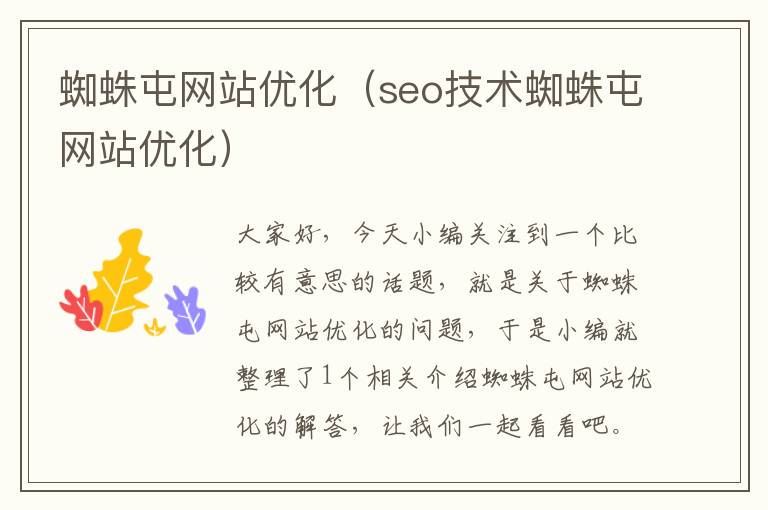 蜘蛛屯网站优化（seo技术蜘蛛屯网站优化）