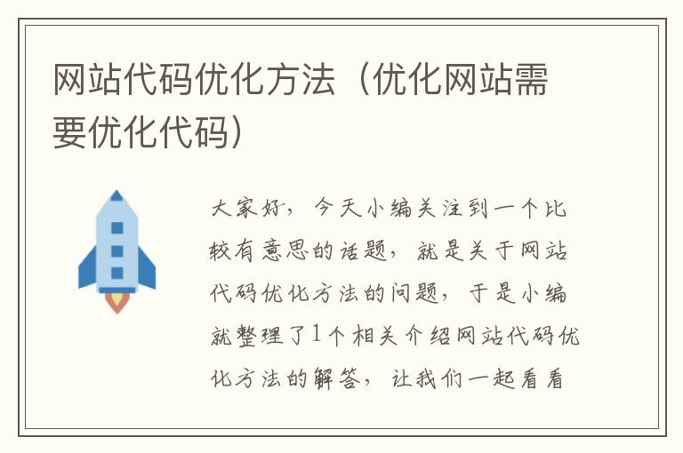 网站代码优化方法（优化网站需要优化代码）