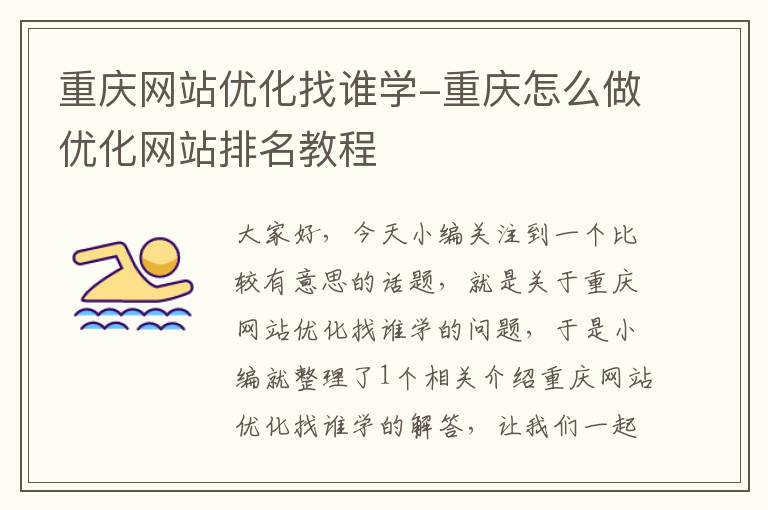 重庆网站优化找谁学-重庆怎么做优化网站排名教程