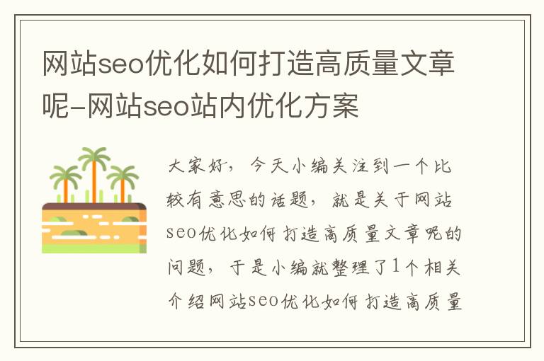 网站seo优化如何打造高质量文章呢-网站seo站内优化方案