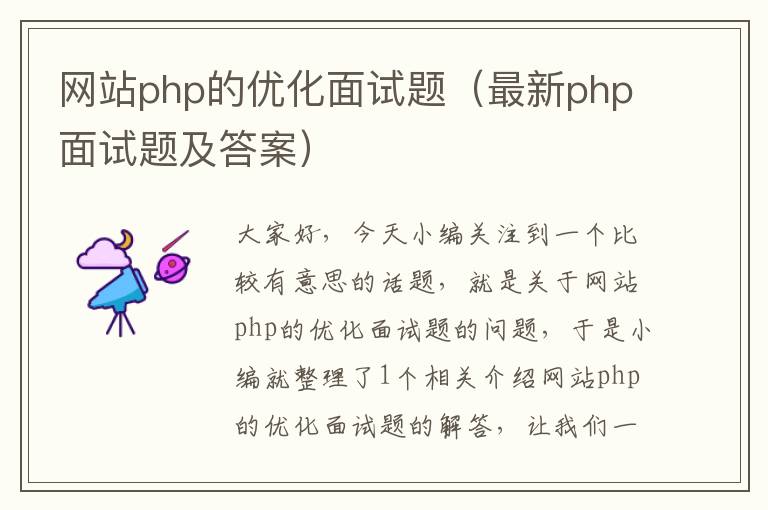 网站php的优化面试题（最新php面试题及答案）