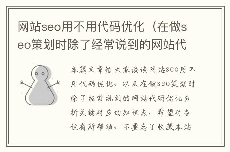 网站seo用不用代码优化（在做seo策划时除了经常说到的网站代码优化分析关键）