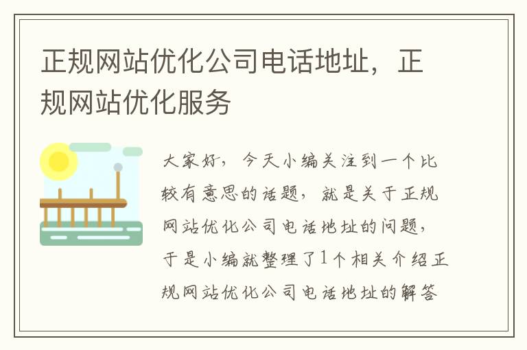 正规网站优化公司电话地址，正规网站优化服务