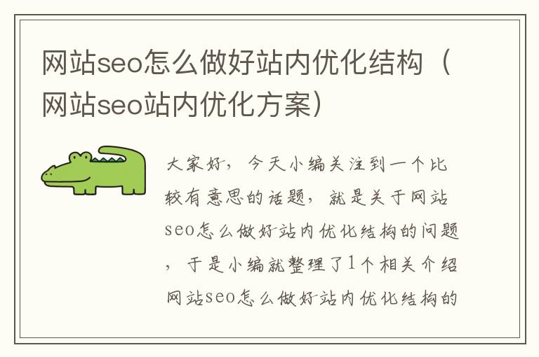 网站seo怎么做好站内优化结构（网站seo站内优化方案）