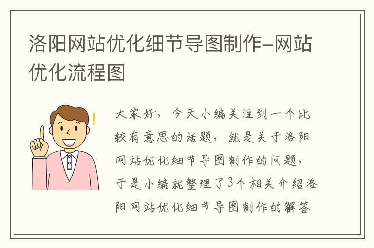 洛阳网站优化细节导图制作-网站优化流程图