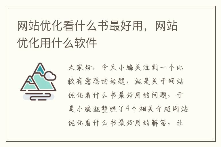 网站优化看什么书最好用，网站优化用什么软件