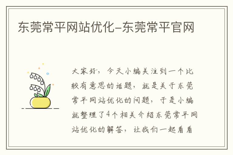 东莞常平网站优化-东莞常平官网