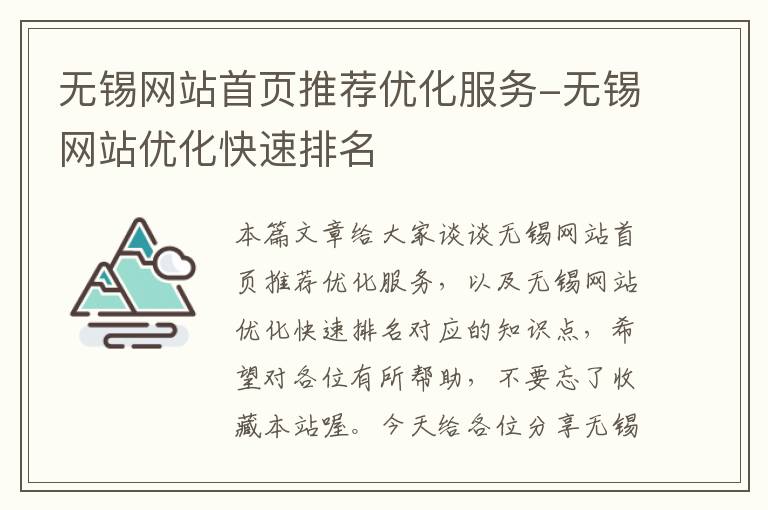 无锡网站首页推荐优化服务-无锡网站优化快速排名