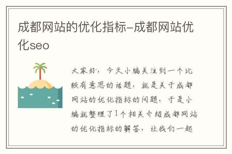 成都网站的优化指标-成都网站优化seo