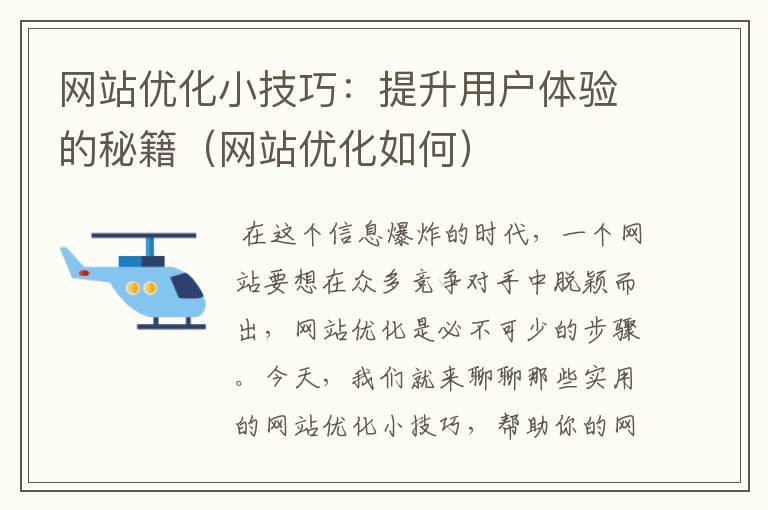 网站优化小技巧：提升用户体验的秘籍（网站优化如何）