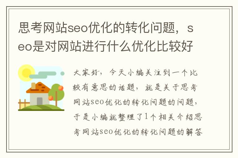 思考网站seo优化的转化问题，seo是对网站进行什么优化比较好?