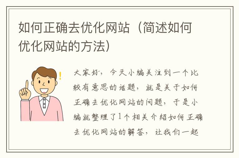 如何正确去优化网站（简述如何优化网站的方法）