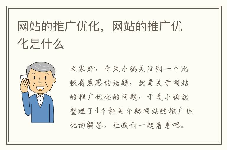 网站的推广优化，网站的推广优化是什么