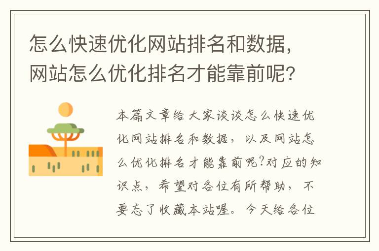 怎么快速优化网站排名和数据，网站怎么优化排名才能靠前呢?