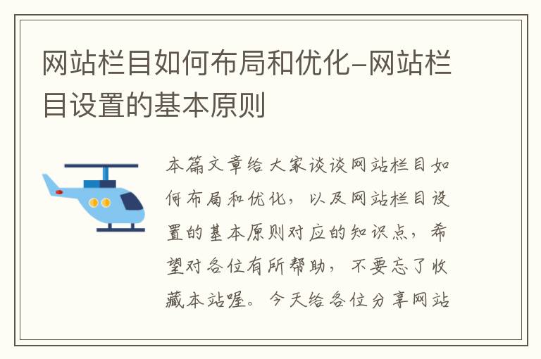 网站栏目如何布局和优化-网站栏目设置的基本原则