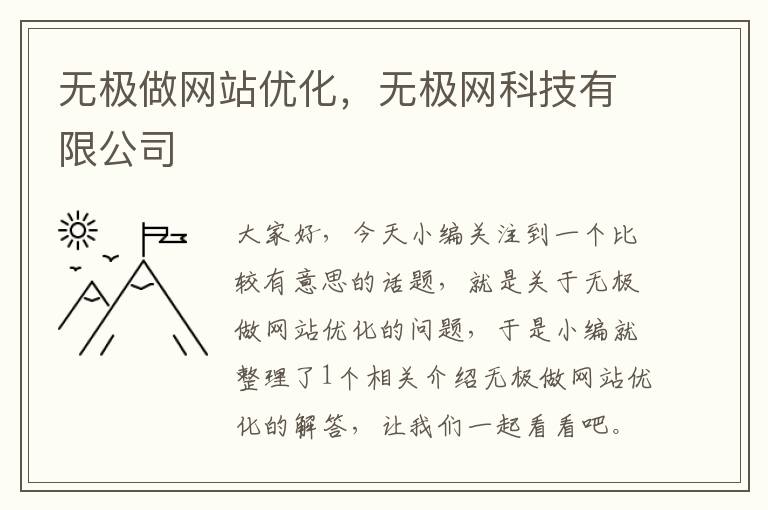 无极做网站优化，无极网科技有限公司