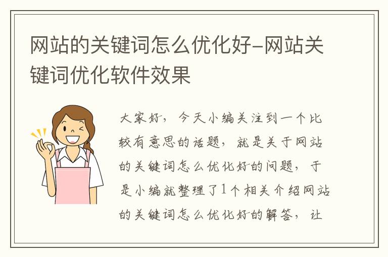 网站的关键词怎么优化好-网站关键词优化软件效果