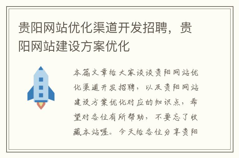 贵阳网站优化渠道开发招聘，贵阳网站建设方案优化