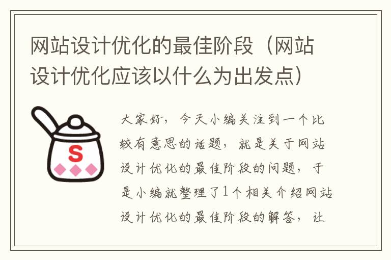 网站设计优化的最佳阶段（网站设计优化应该以什么为出发点）