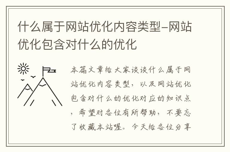 什么属于网站优化内容类型-网站优化包含对什么的优化