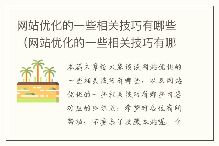 网站优化的一些相关技巧有哪些（网站优化的一些相关技巧有哪些内容）