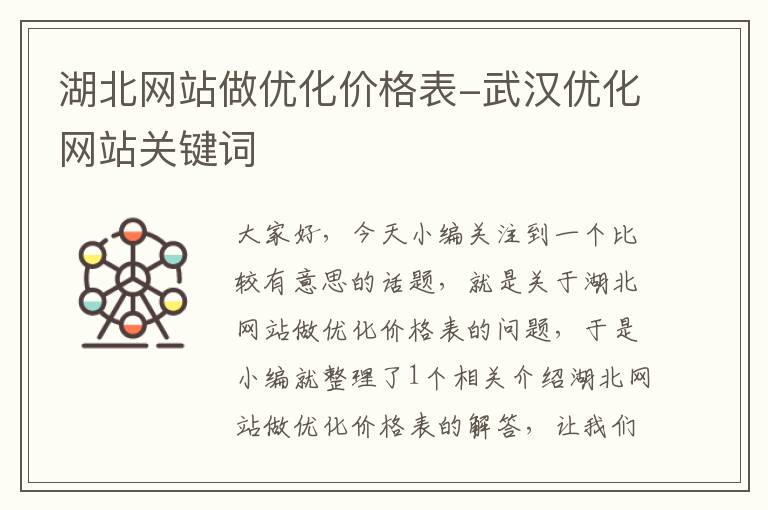 湖北网站做优化价格表-武汉优化网站关键词