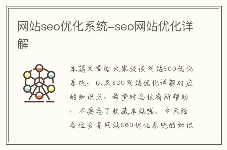 网站seo优化系统-seo网站优化详解