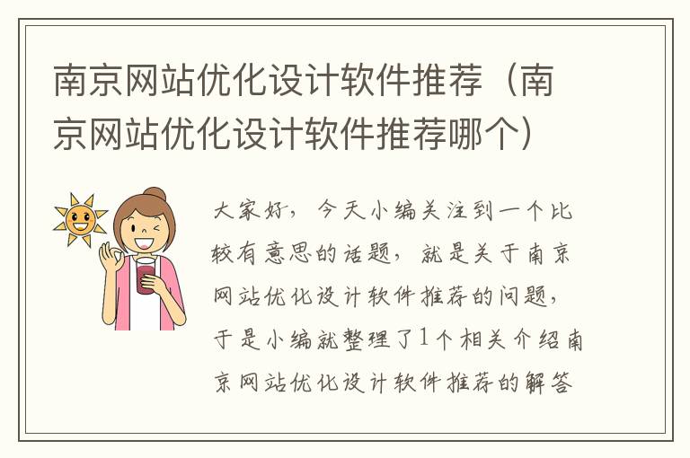 南京网站优化设计软件推荐（南京网站优化设计软件推荐哪个）