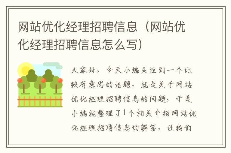 网站优化经理招聘信息（网站优化经理招聘信息怎么写）