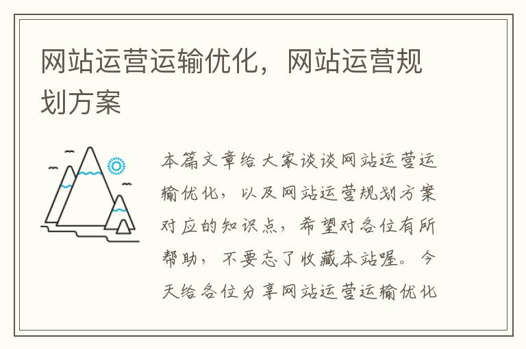 网站运营运输优化，网站运营规划方案