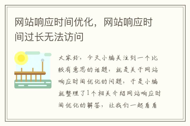 网站响应时间优化，网站响应时间过长无法访问