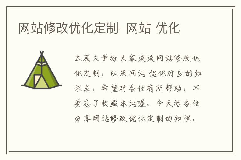 网站修改优化定制-网站 优化