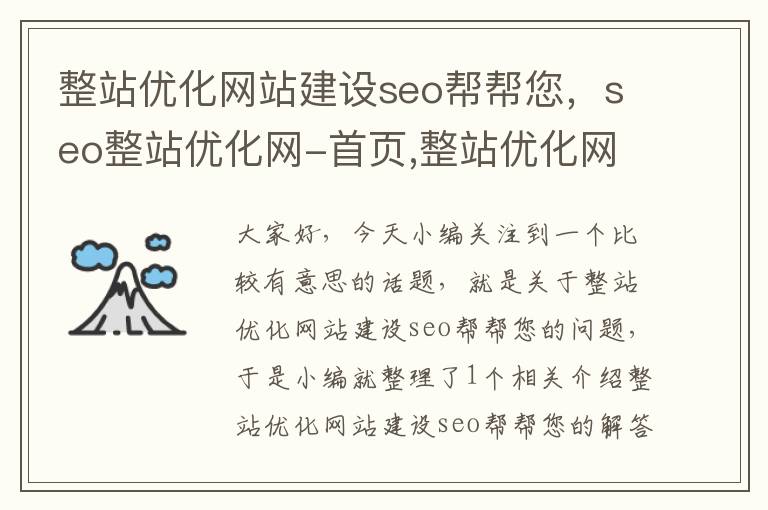 整站优化网站建设seo帮帮您，seo整站优化网-首页,整站优化网论坛,整站网外包seo