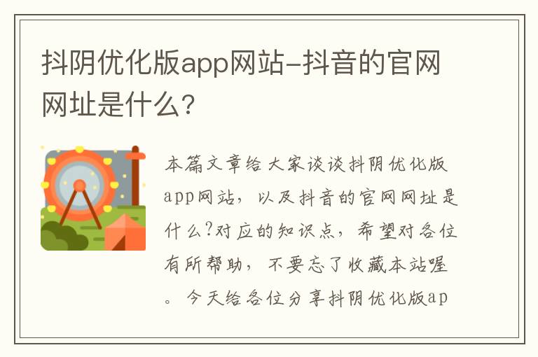 抖阴优化版app网站-抖音的官网网址是什么?