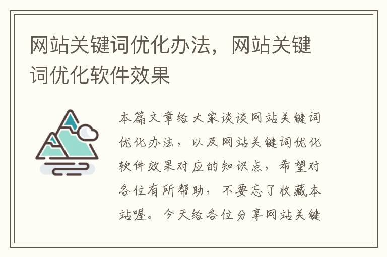 网站关键词优化办法，网站关键词优化软件效果