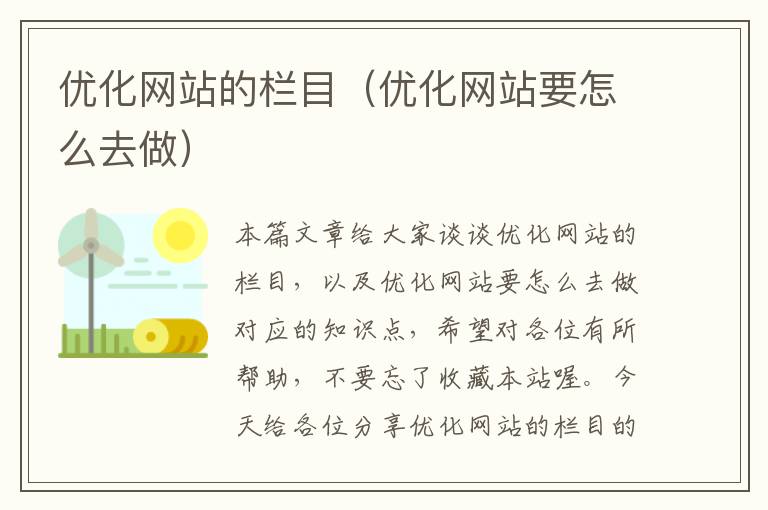 优化网站的栏目（优化网站要怎么去做）