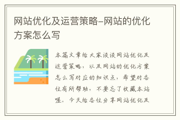 网站优化及运营策略-网站的优化方案怎么写