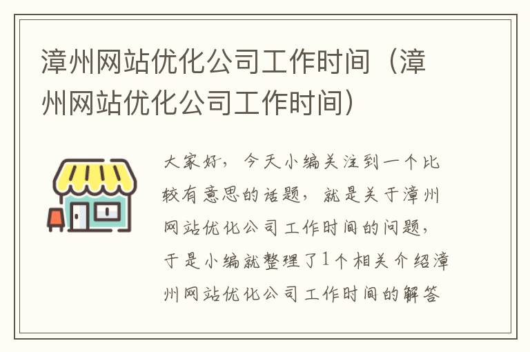 漳州网站优化公司工作时间（漳州网站优化公司工作时间）