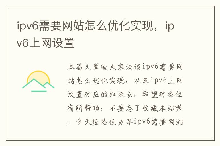 ipv6需要网站怎么优化实现，ipv6上网设置